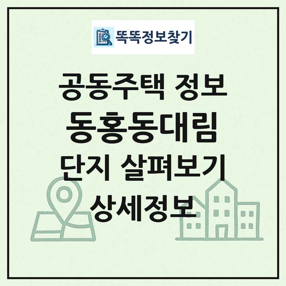 동홍동대림 최신 공동주택 정보