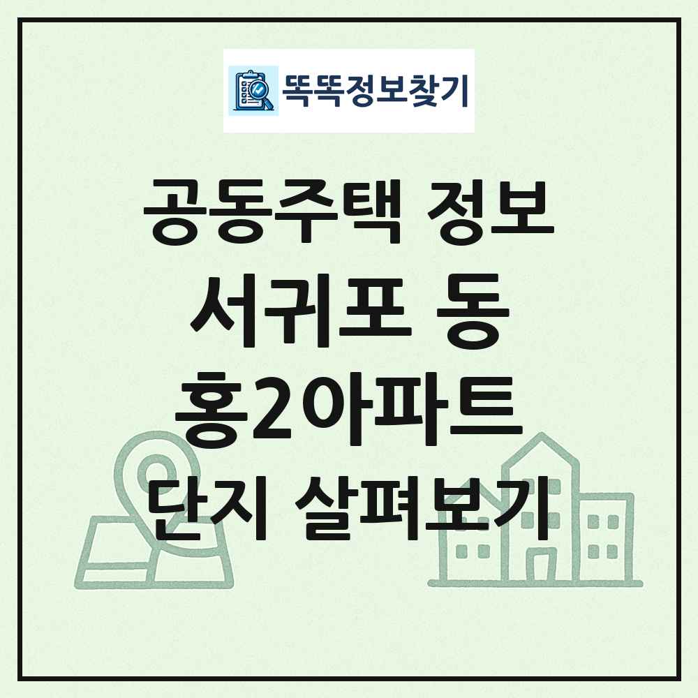서귀포 동홍2아파트 최신 공동주택 정보