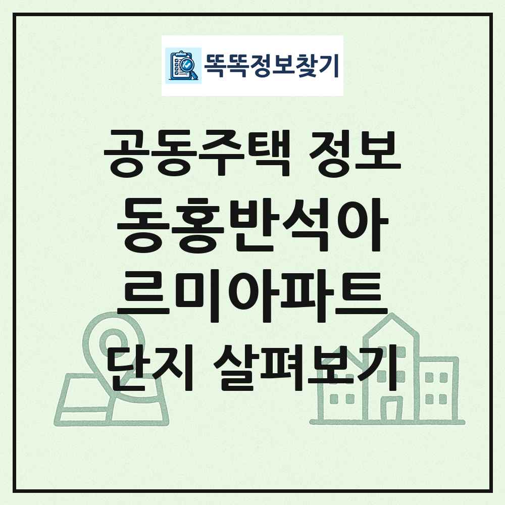 동홍반석아르미아파트 최신 공동주택 정보