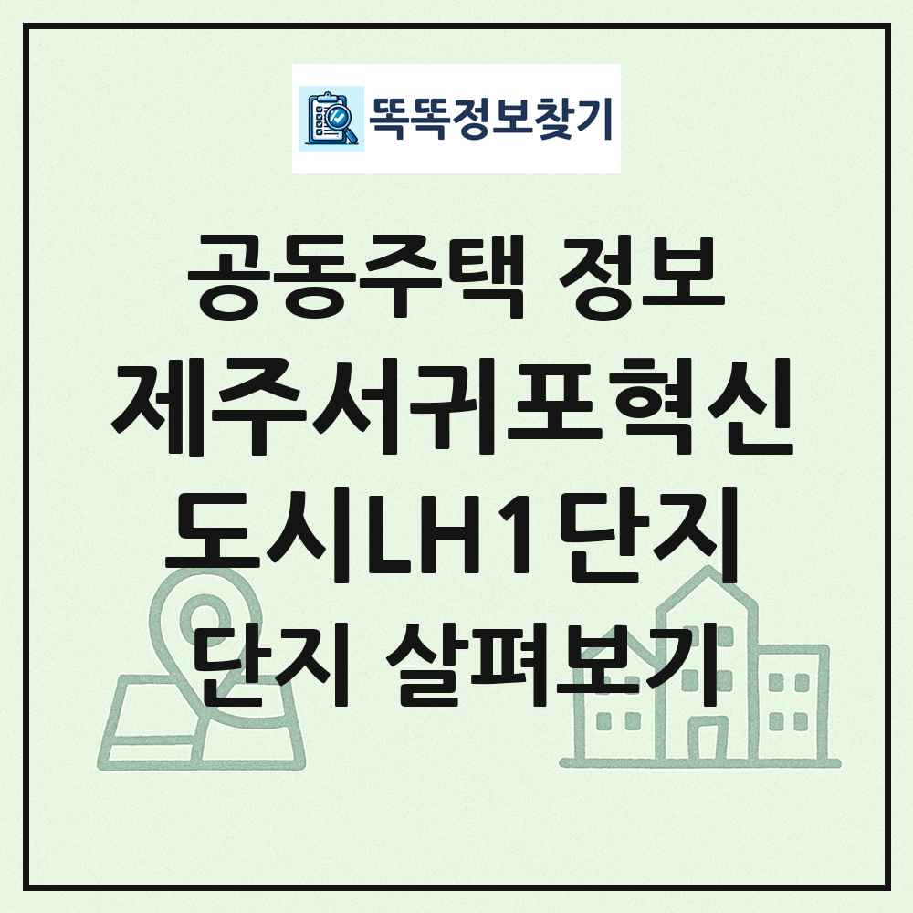 제주서귀포혁신도시LH1단지 최신 공동주택 정보