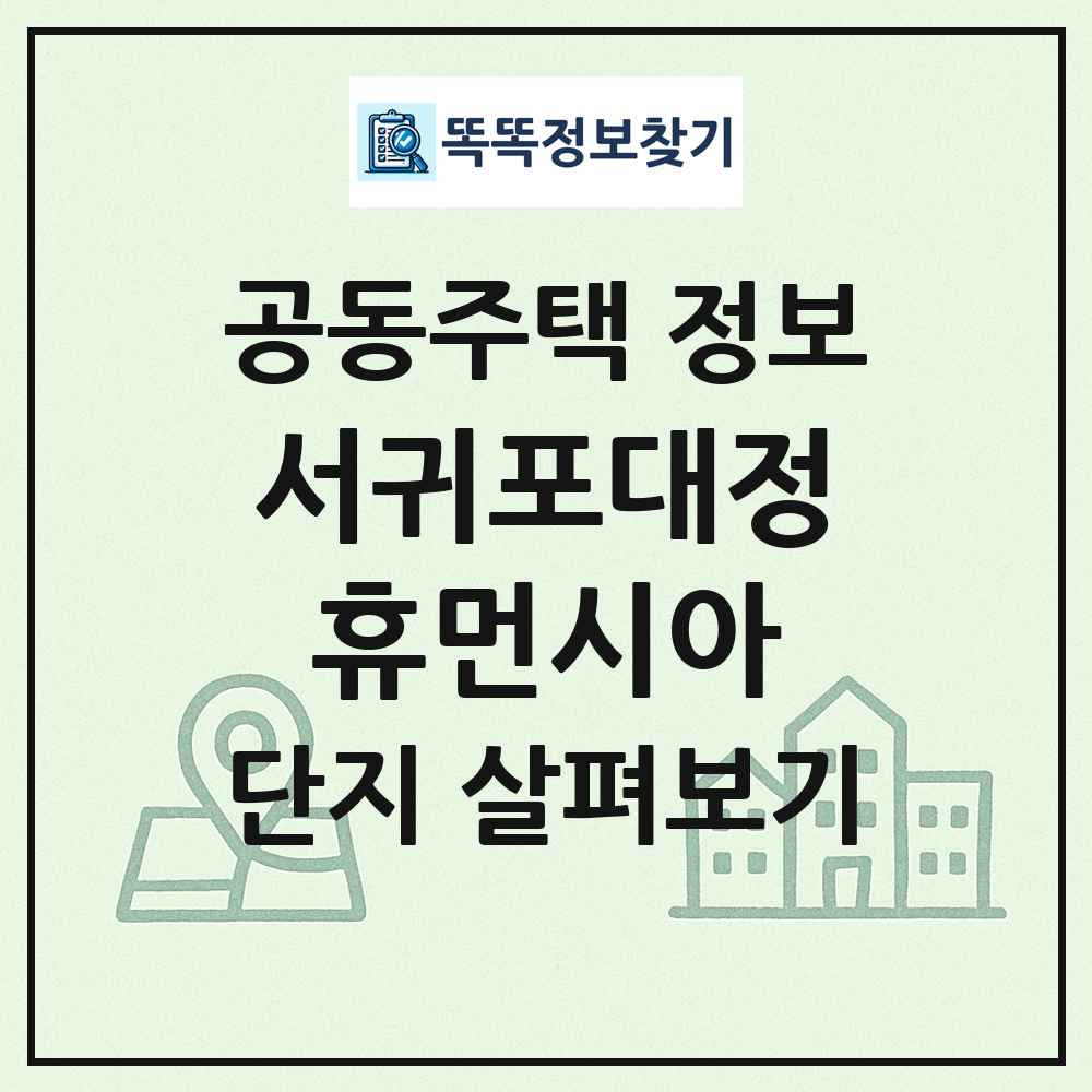 서귀포대정휴먼시아 최신 공동주택 정보