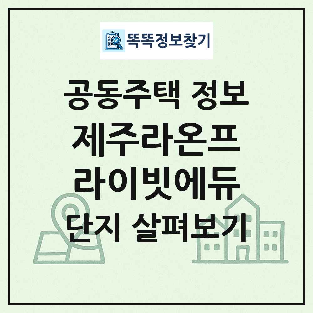 제주라온프라이빗에듀 최신 공동주택 정보