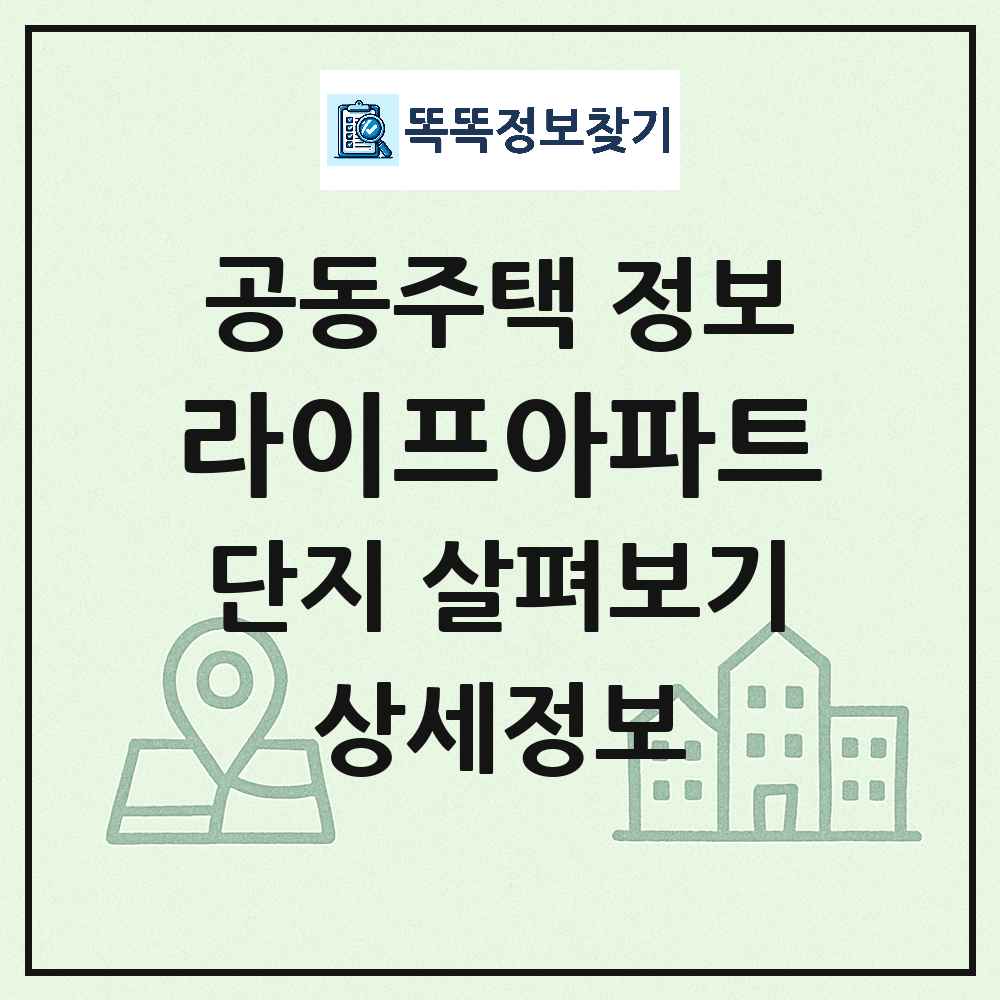라이프아파트 최신 공동주택 정보