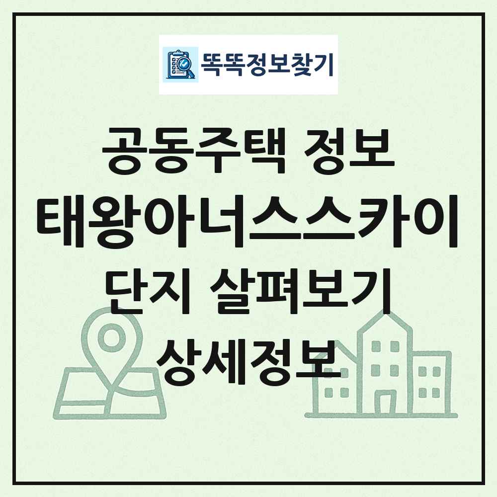 태왕아너스스카이 최신 공동주택 정보