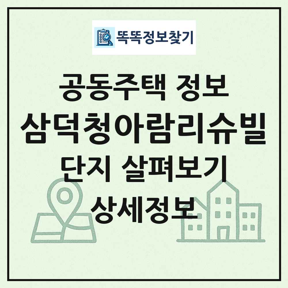 삼덕청아람리슈빌 최신 공동주택 정보