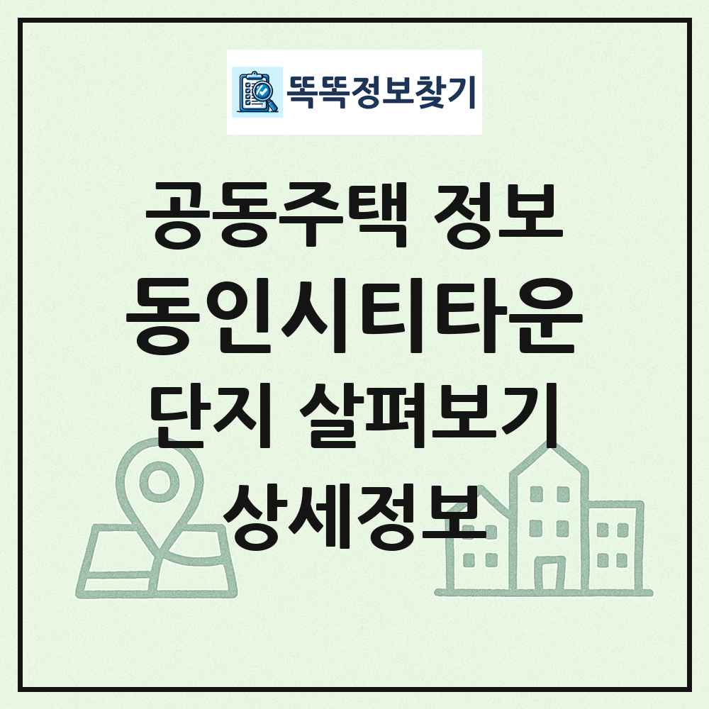 동인시티타운 최신 공동주택 정보