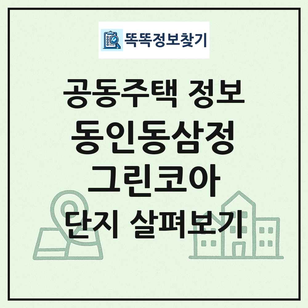 동인동삼정그린코아 최신 공동주택 정보