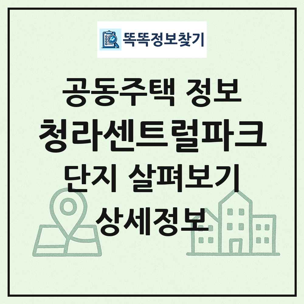 청라센트럴파크 최신 공동주택 정보
