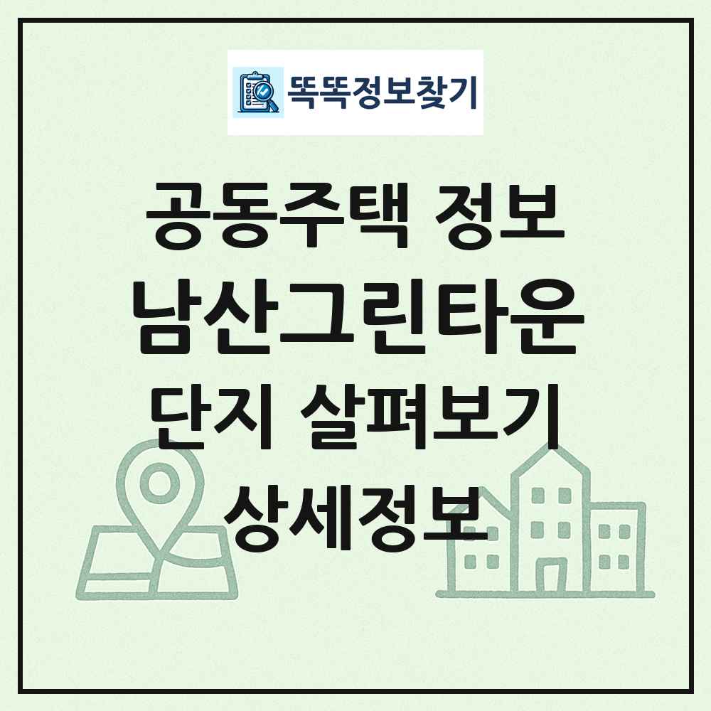 남산그린타운 최신 공동주택 정보