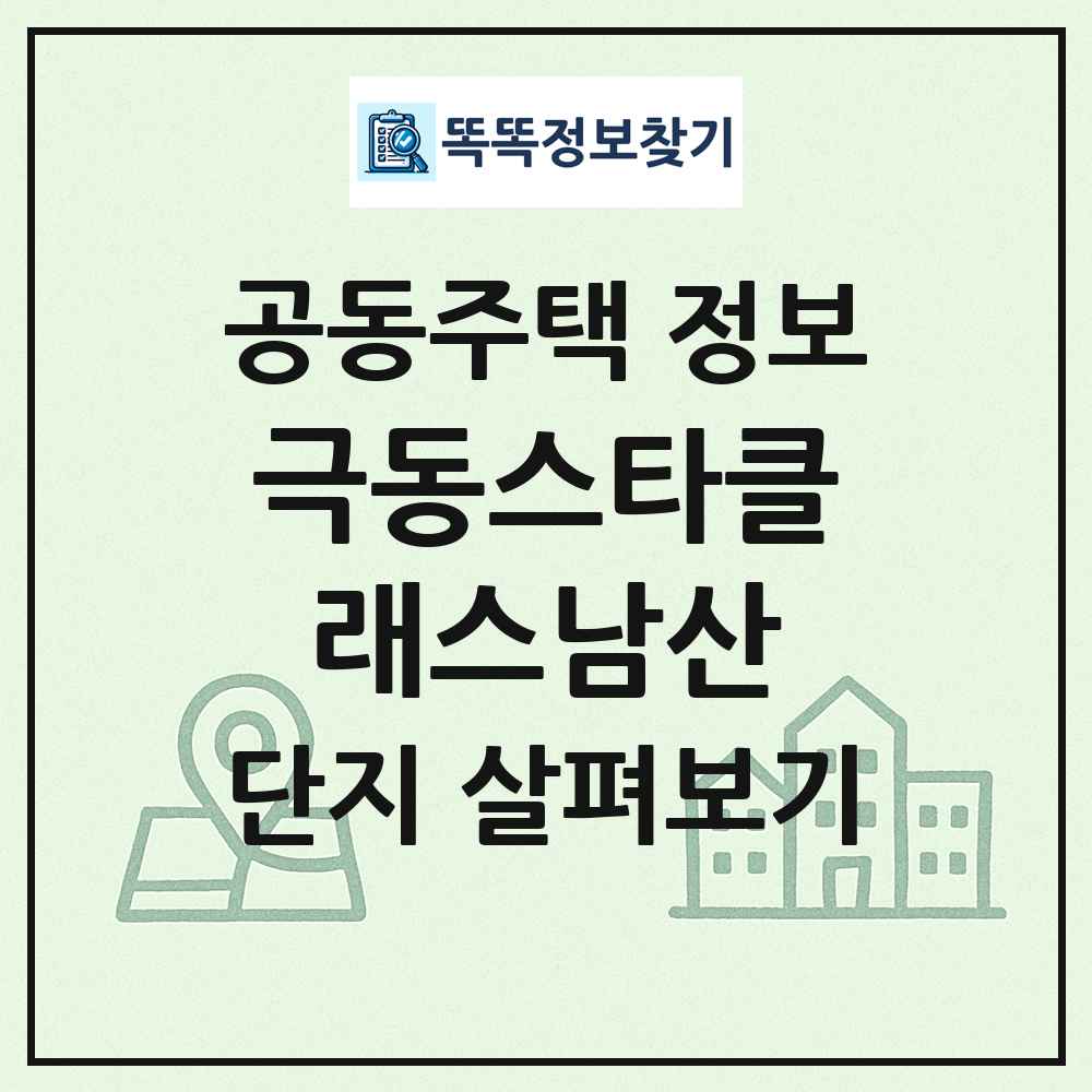 극동스타클래스남산 최신 공동주택 정보