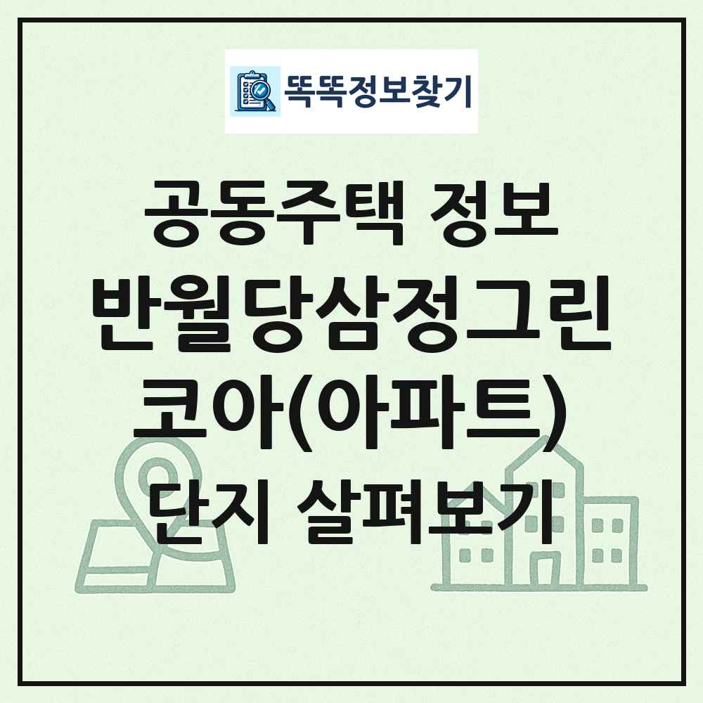 반월당삼정그린코아(아파트) 최신 공동주택 정보