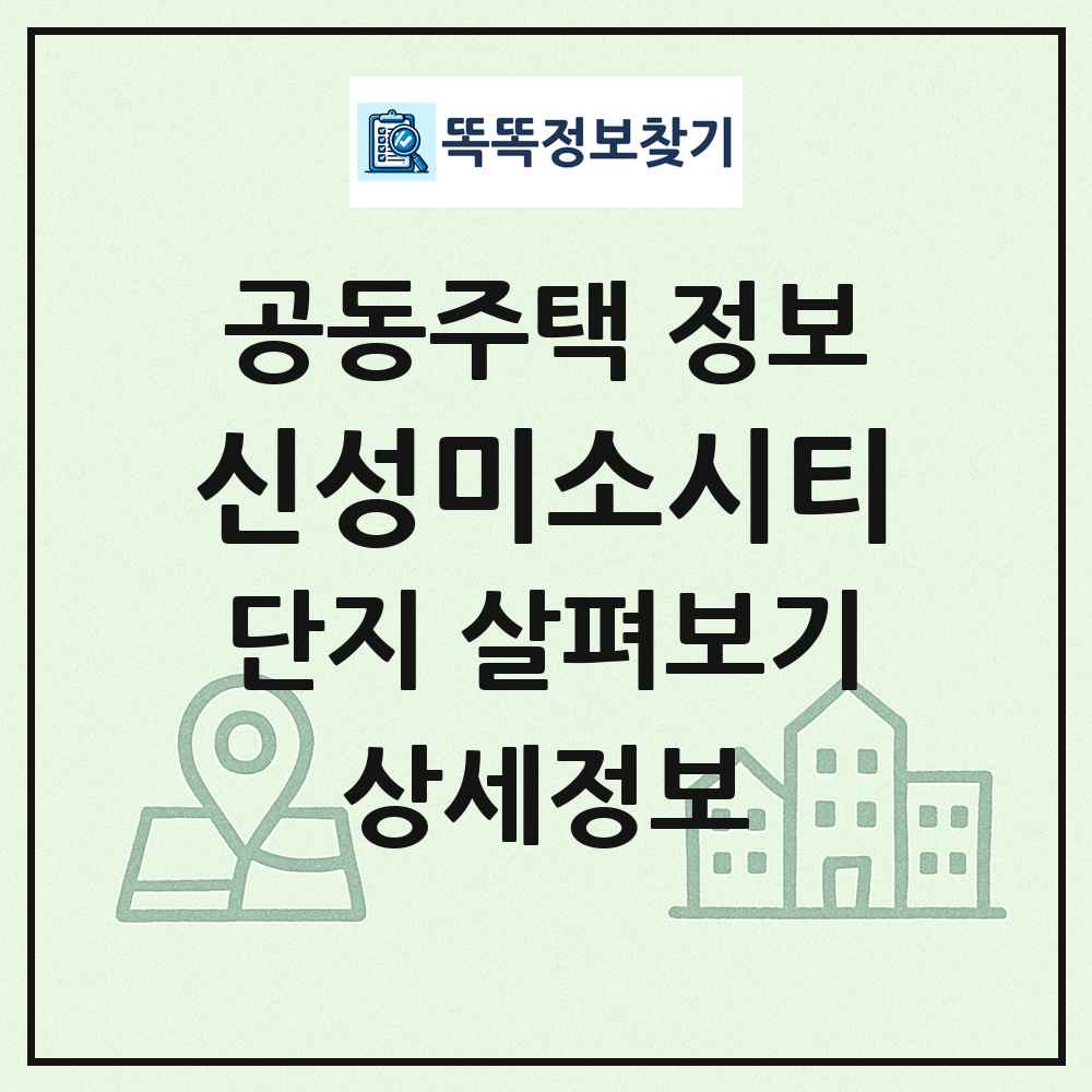 신성미소시티 최신 공동주택 정보