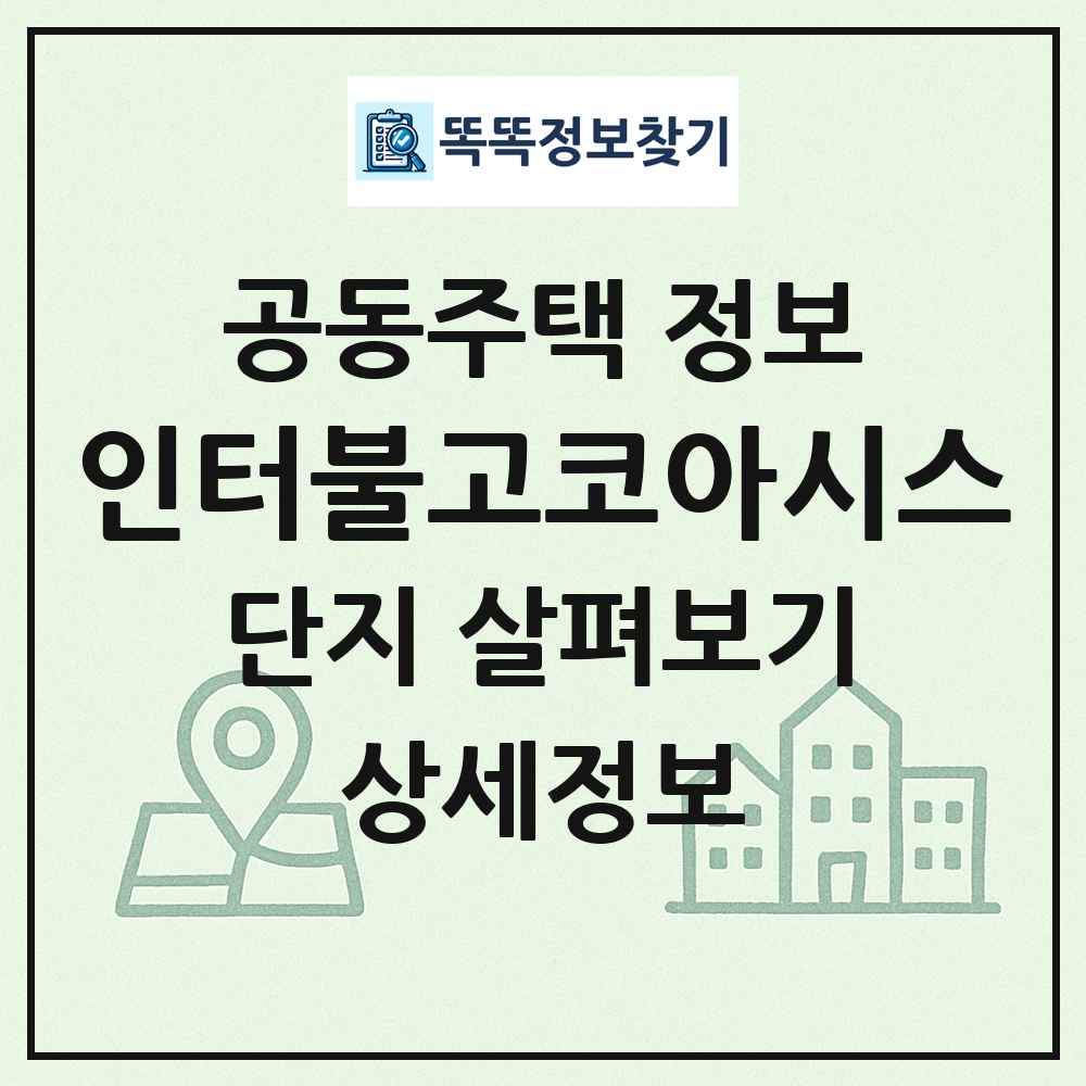 인터불고코아시스 최신 공동주택 정보