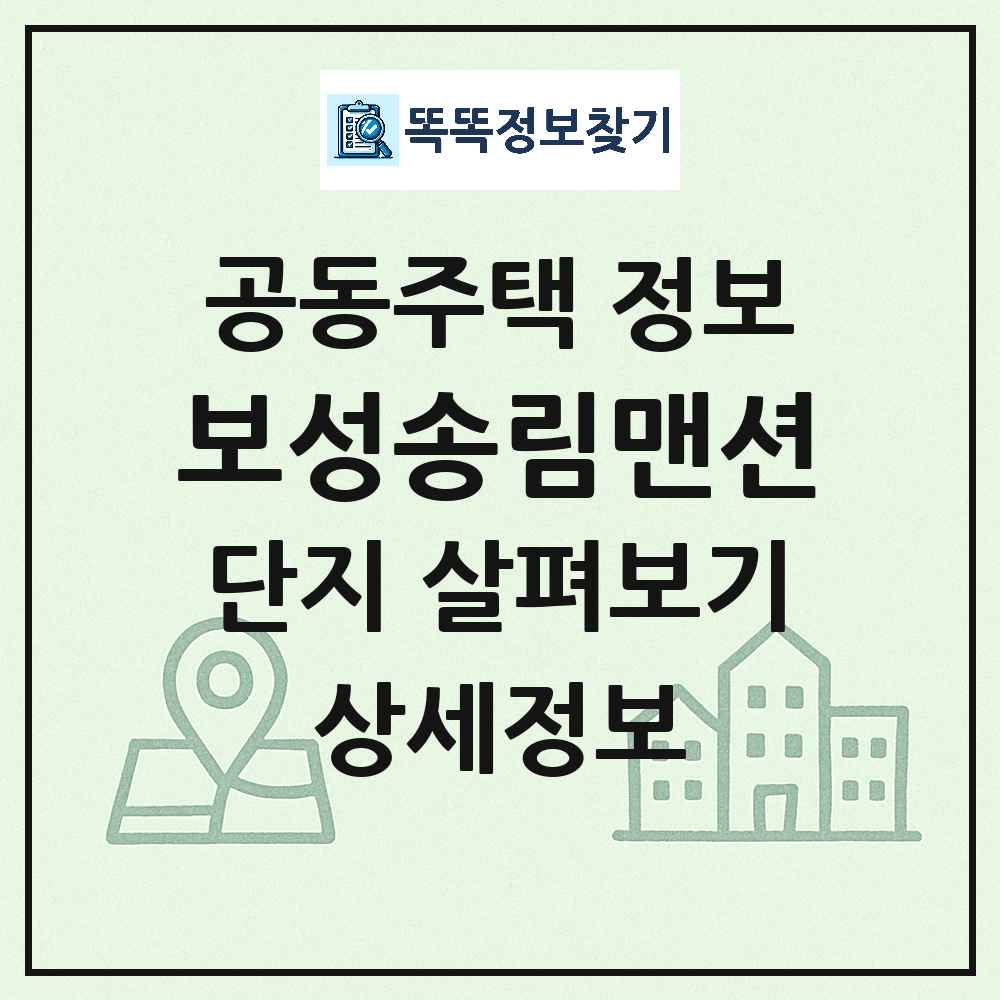 보성송림맨션 최신 공동주택 정보