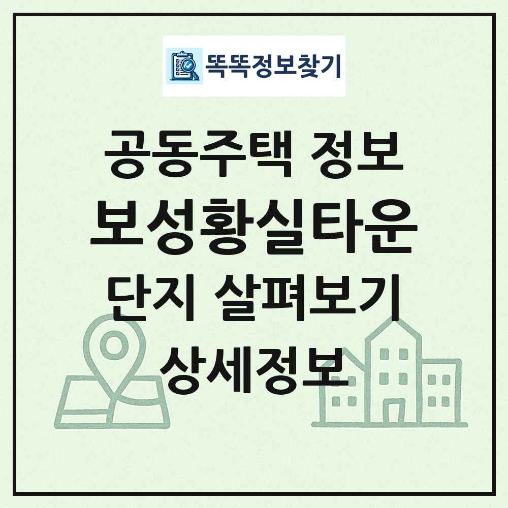 보성황실타운 최신 공동주택 정보