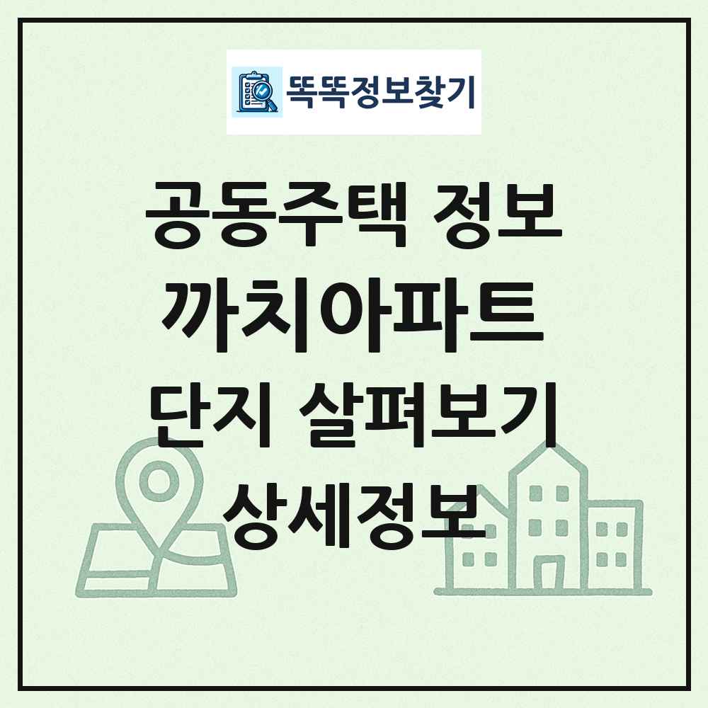 까치아파트 최신 공동주택 정보