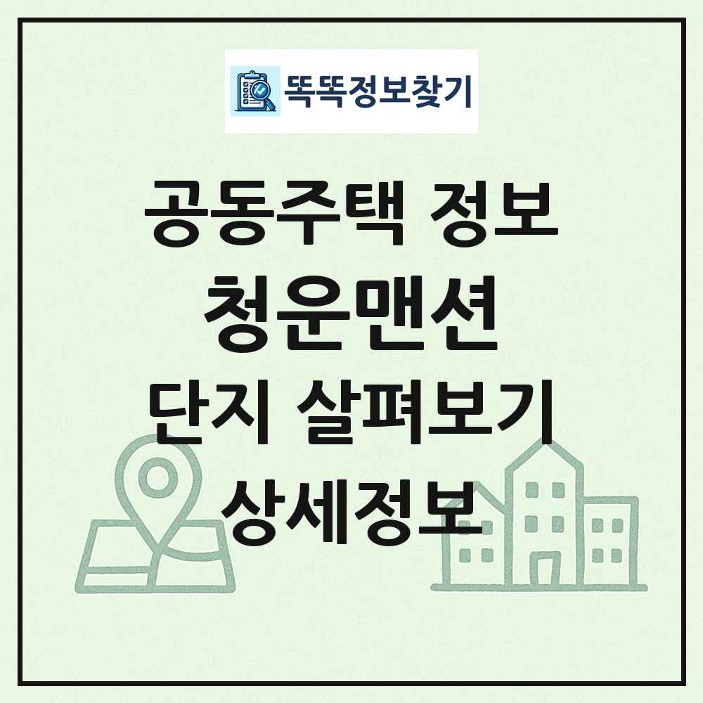 청운맨션 최신 공동주택 정보