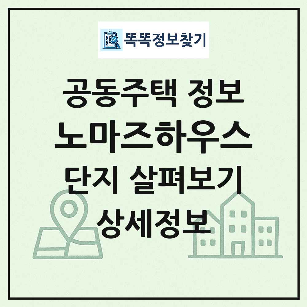 노마즈하우스 최신 공동주택 정보