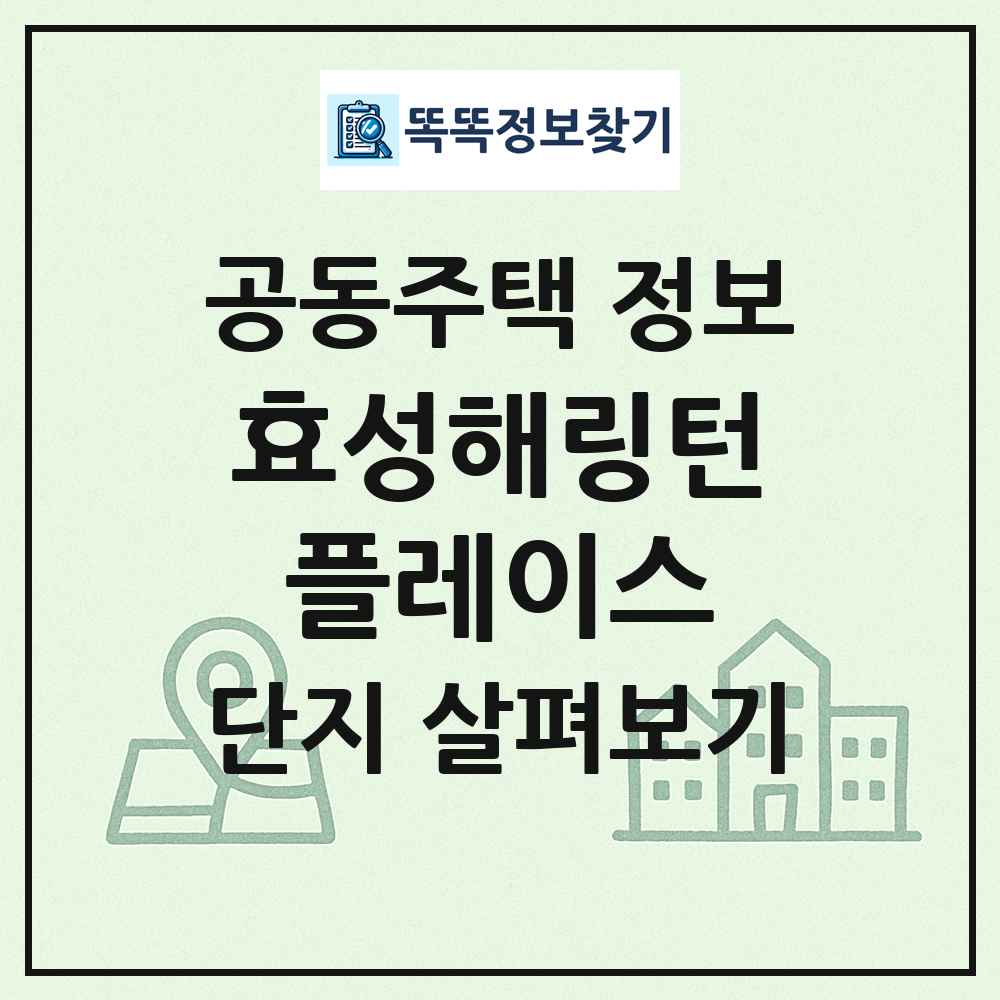 효성해링턴플레이스 최신 공동주택 정보