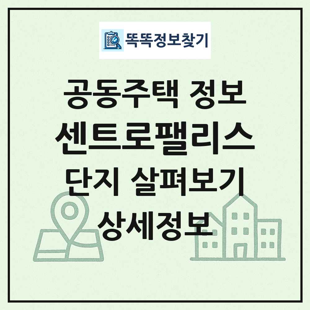 센트로팰리스 최신 공동주택 정보
