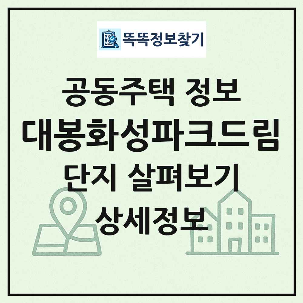 대봉화성파크드림 최신 공동주택 정보