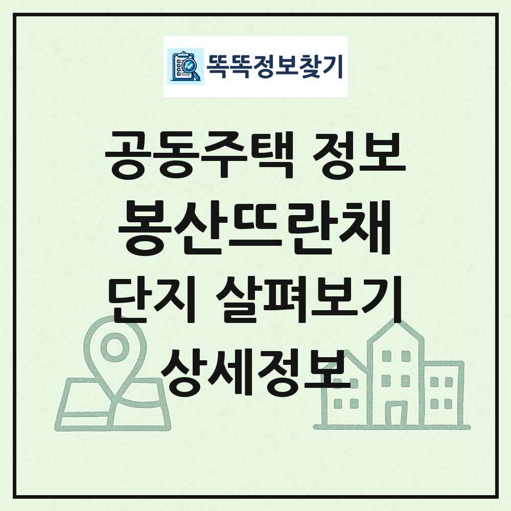 봉산뜨란채 최신 공동주택 정보