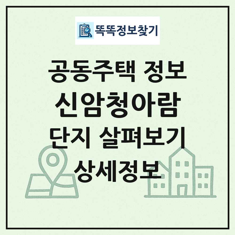 신암청아람 최신 공동주택 정보