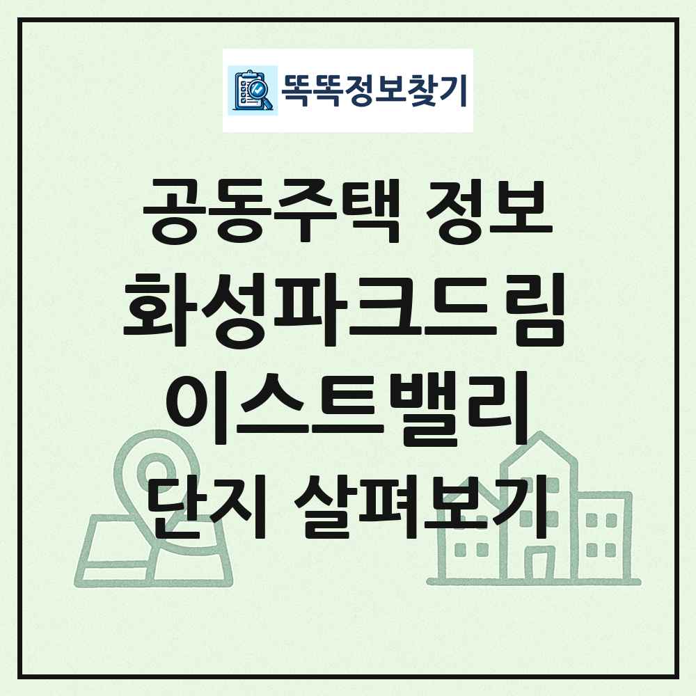 화성파크드림이스트밸리 최신 공동주택 정보