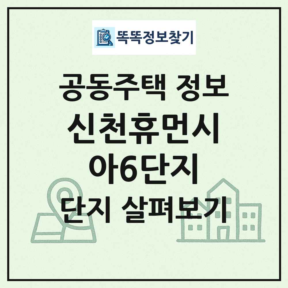신천휴먼시아6단지 최신 공동주택 정보
