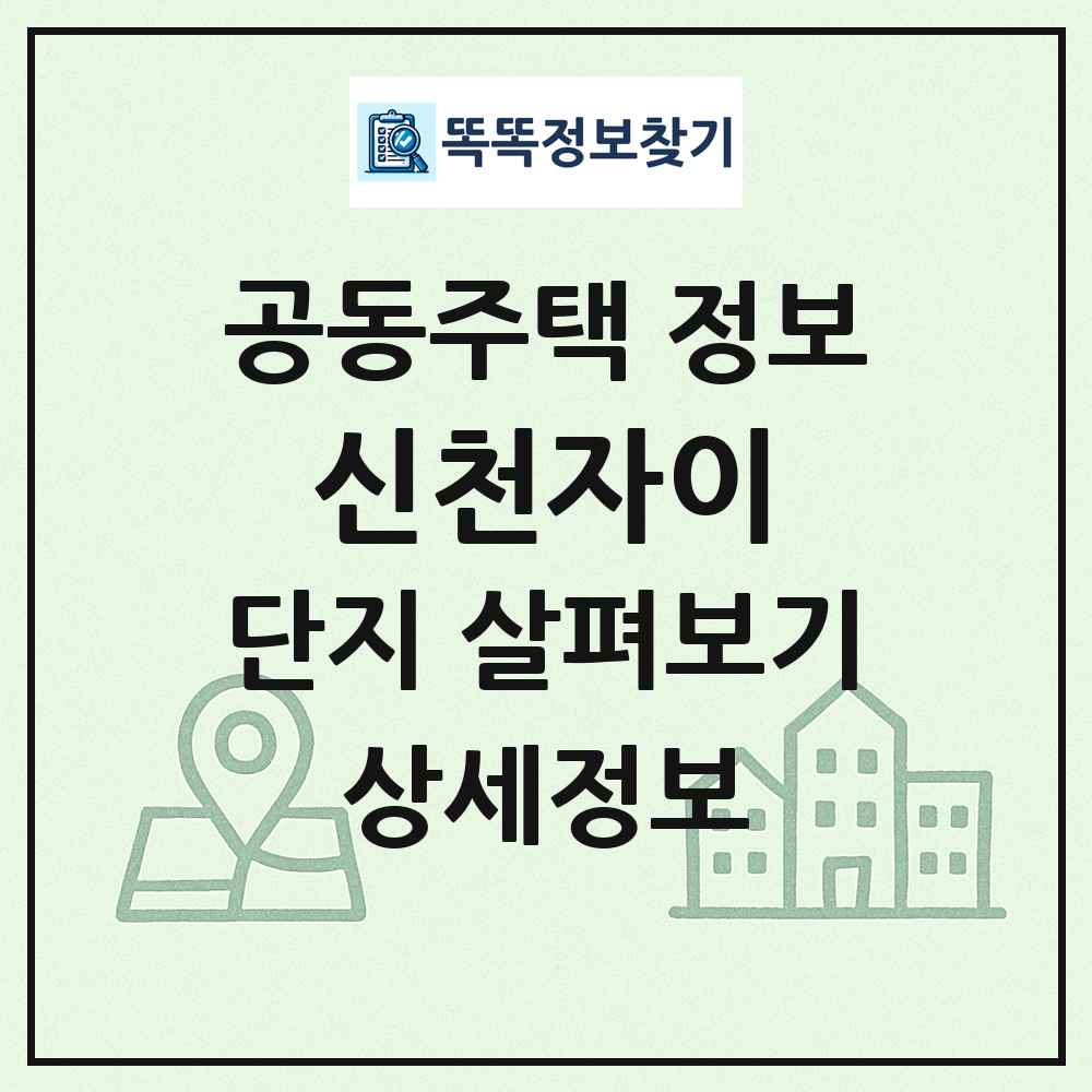 신천자이 최신 공동주택 정보