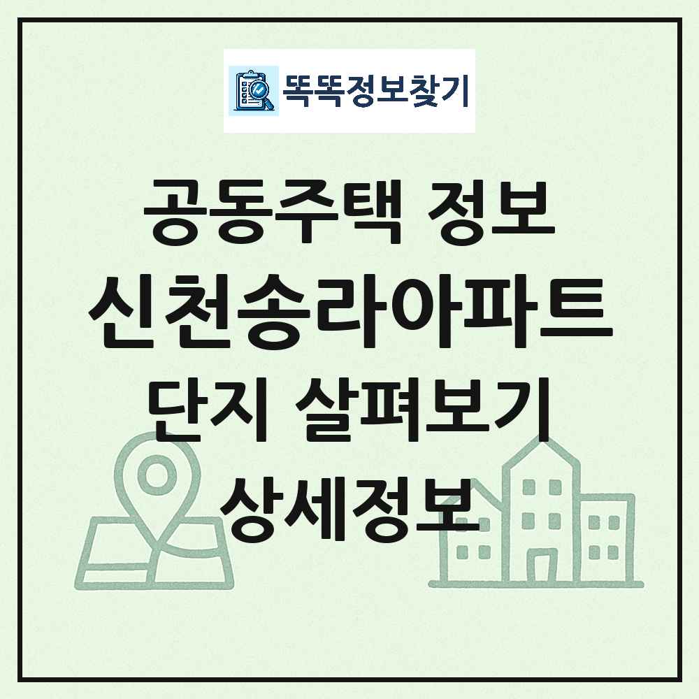 신천송라아파트 최신 아파트 정보
