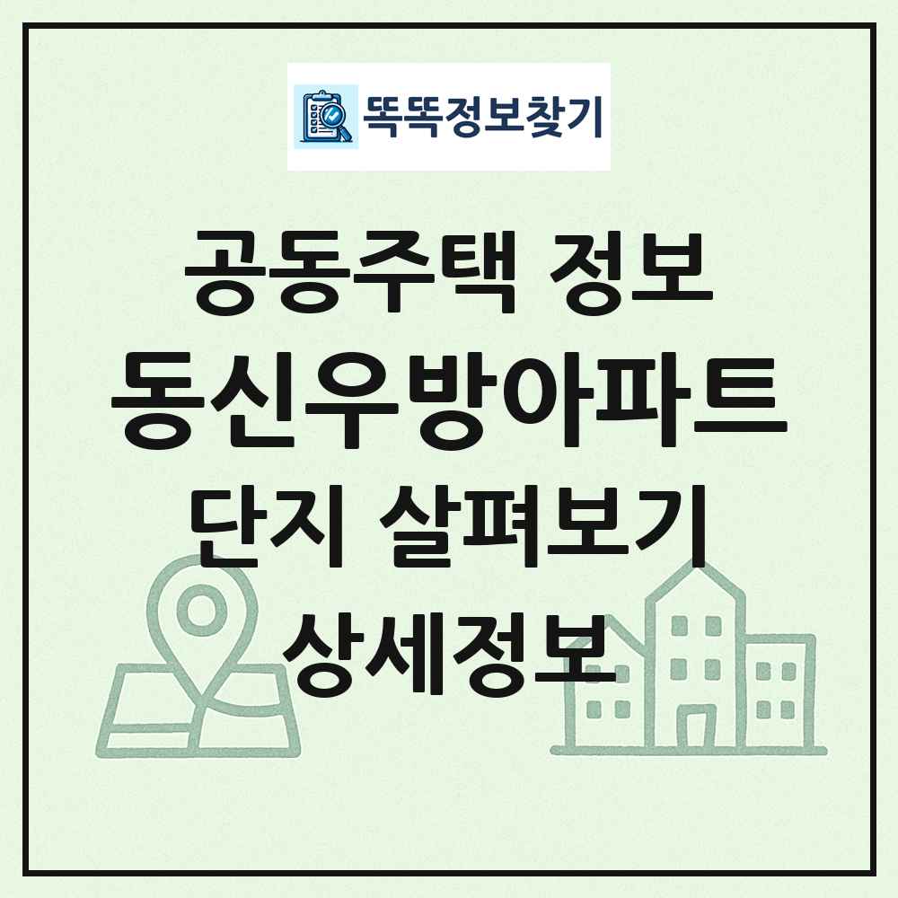 동신우방아파트 최신 공동주택 정보