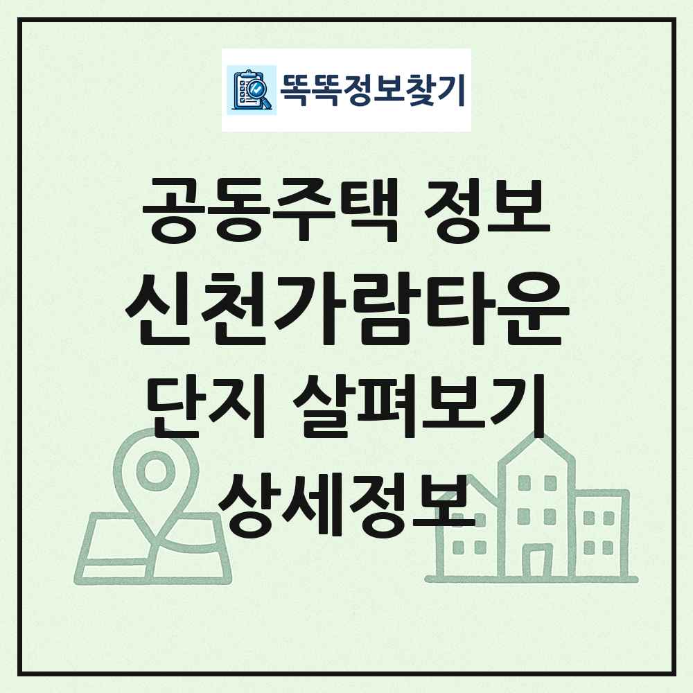 신천가람타운 최신 공동주택 정보