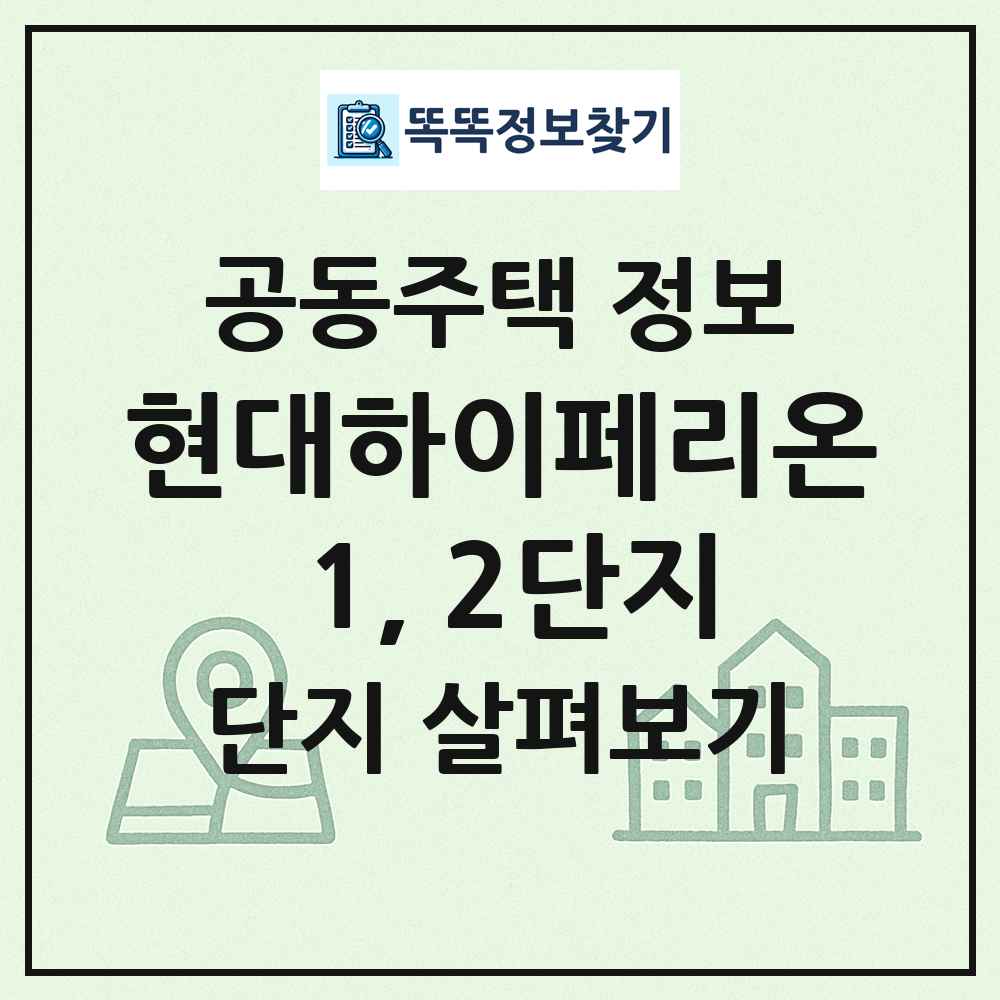 현대하이페리온 1, 2단지 최신 공동주택 정보