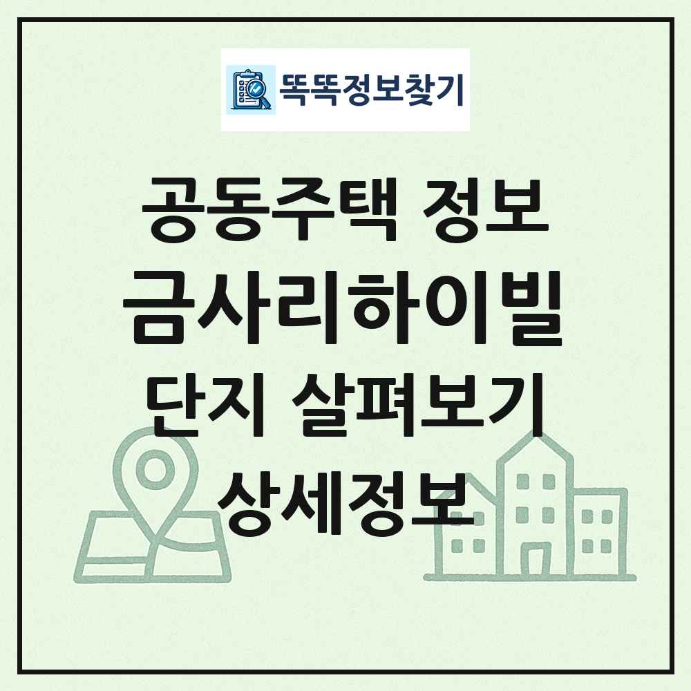 금사리하이빌 최신 공동주택 정보