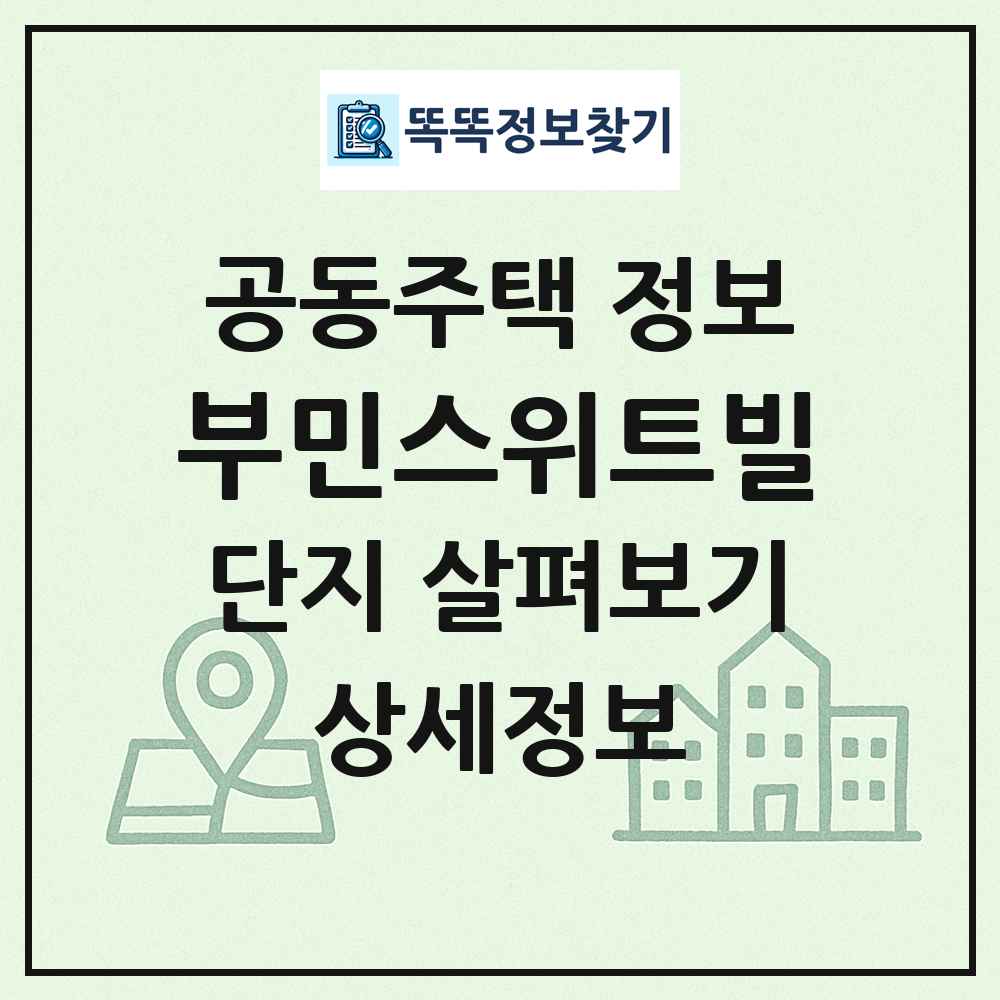 부민스위트빌 최신 공동주택 정보