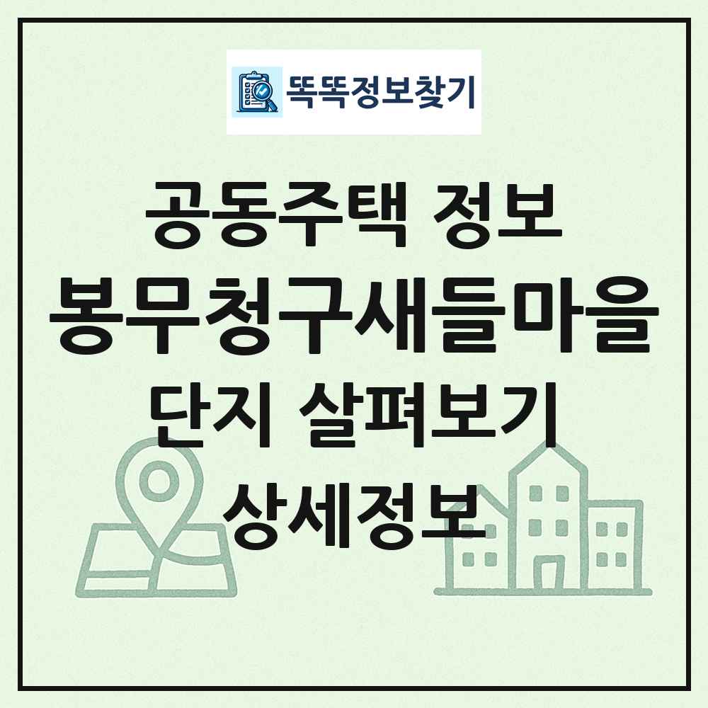 봉무청구새들마을 최신 공동주택 정보