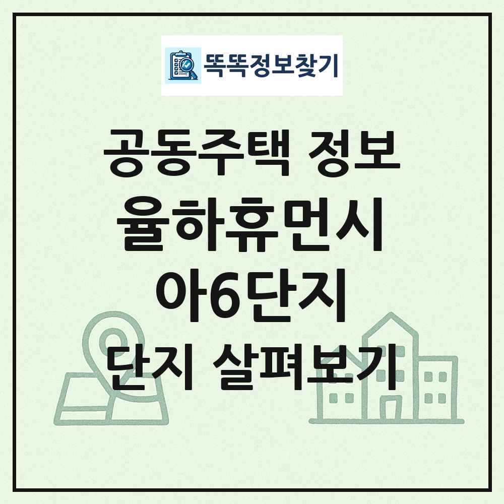 율하휴먼시아6단지 최신 공동주택 정보