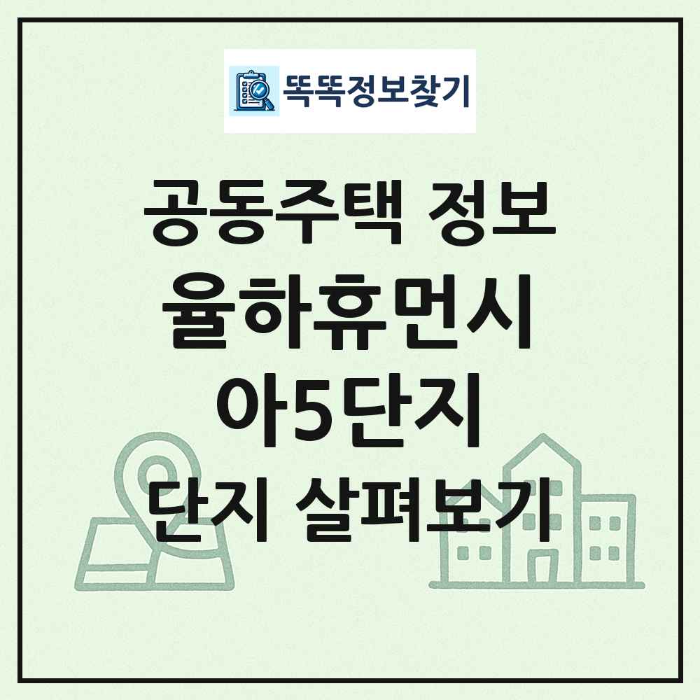 율하휴먼시아5단지 최신 공동주택 정보