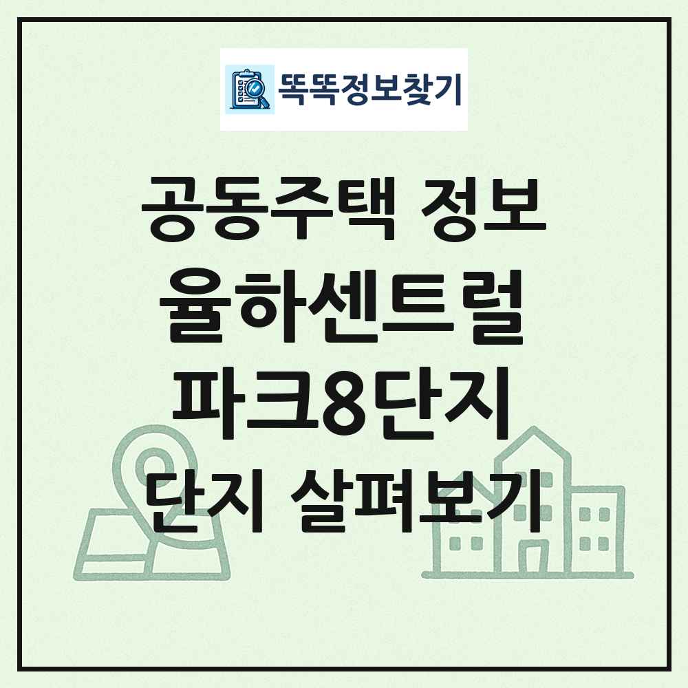 율하센트럴파크8단지 최신 공동주택 정보