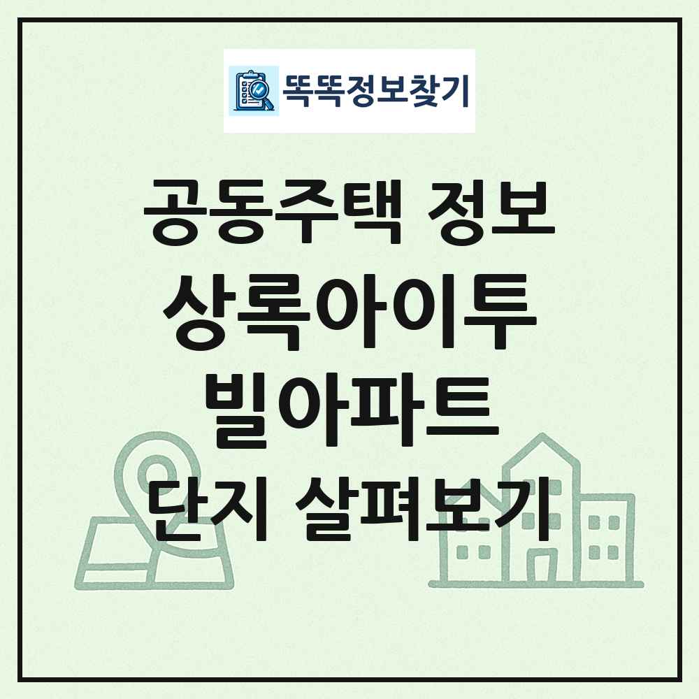 상록아이투빌아파트 최신 공동주택 정보