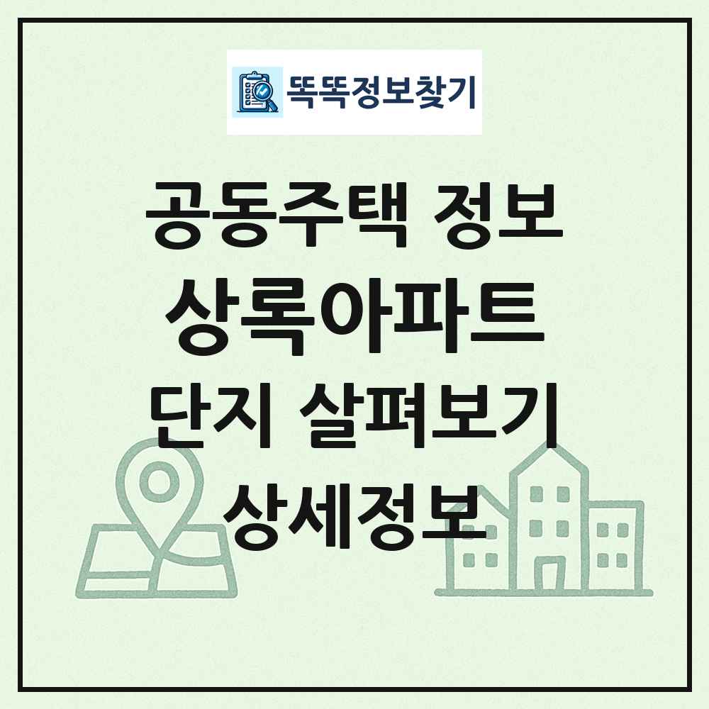 상록아파트 최신 공동주택 정보