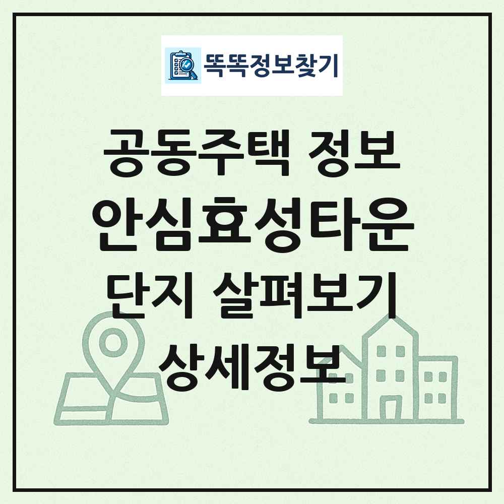 안심효성타운 최신 공동주택 정보