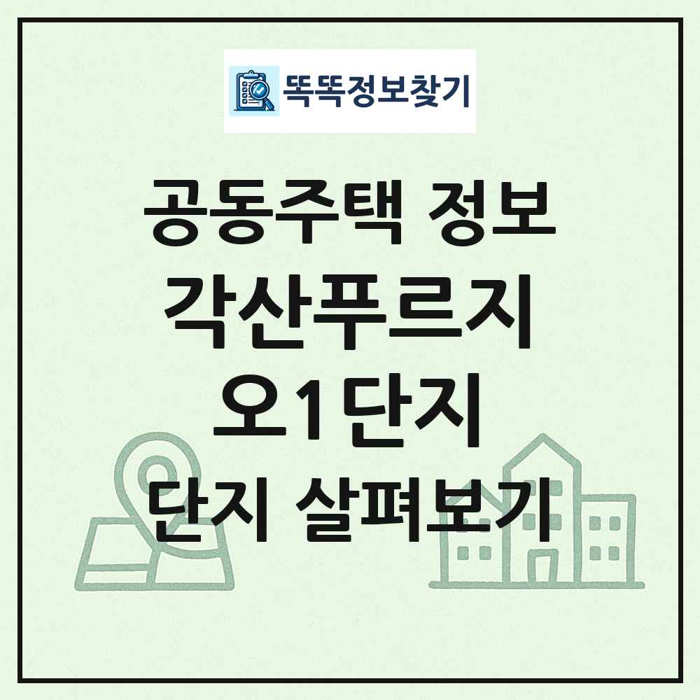 각산푸르지오1단지 최신 공동주택 정보