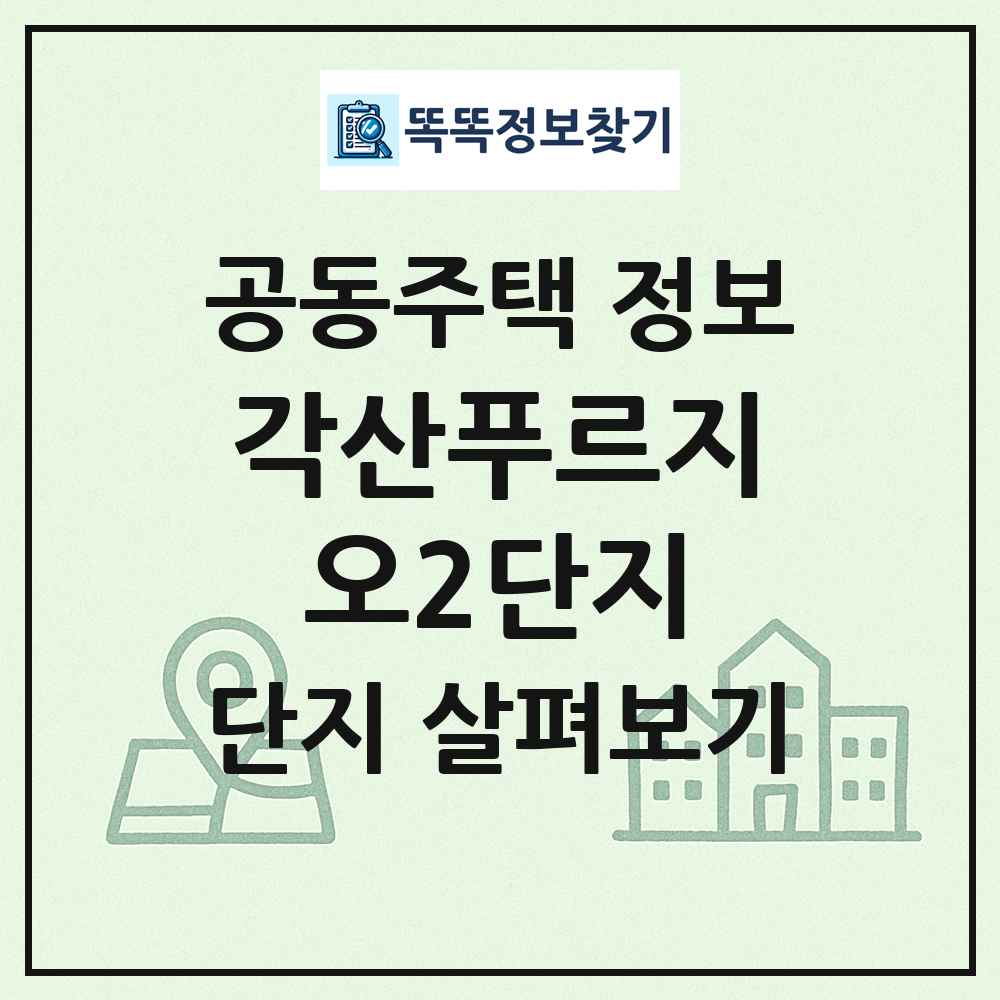 각산푸르지오2단지 최신 공동주택 정보