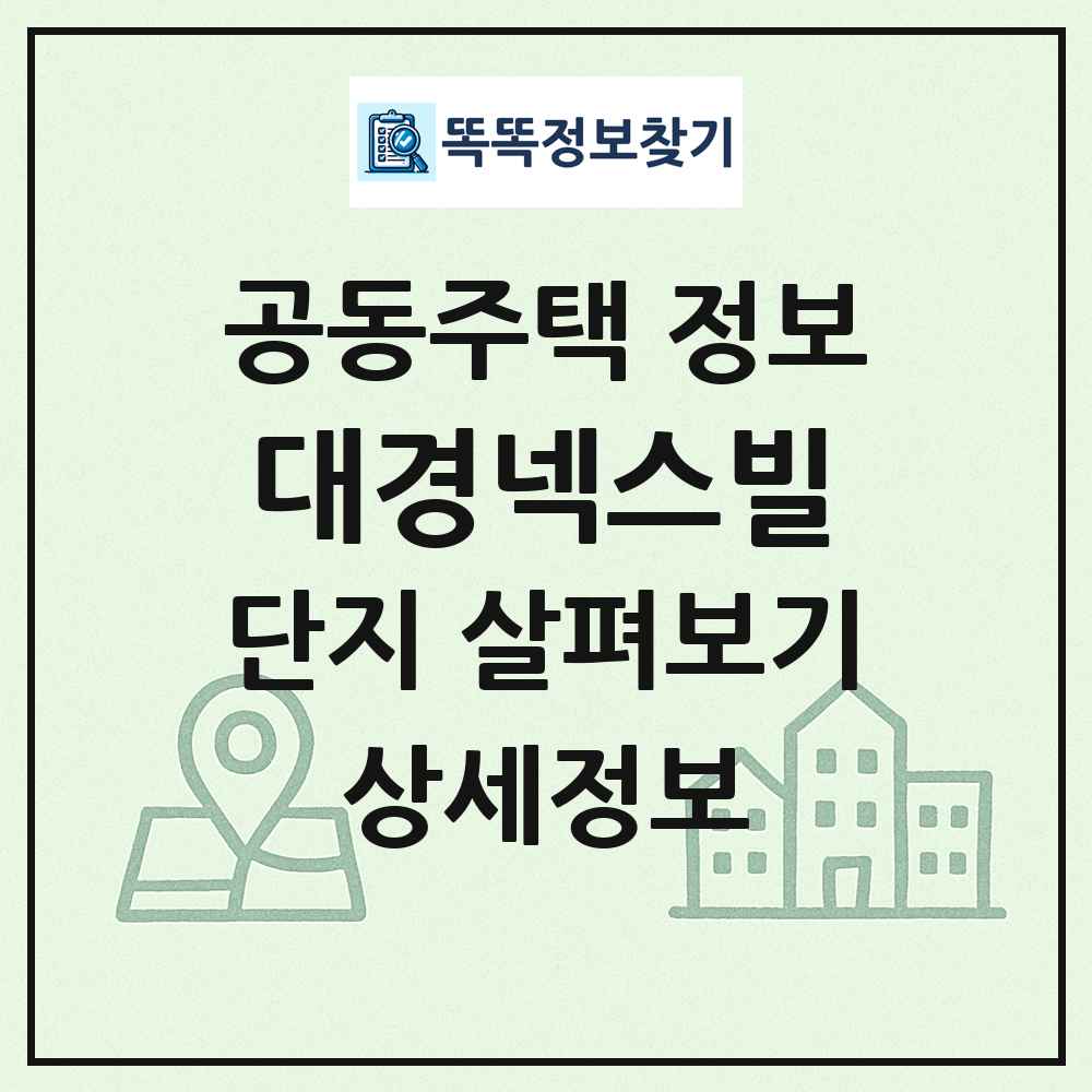 대경넥스빌 최신 공동주택 정보
