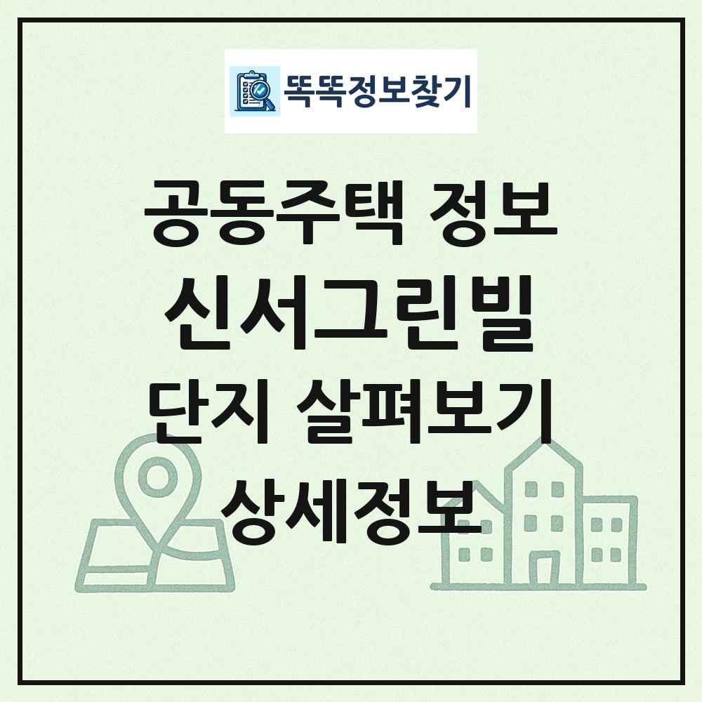 신서그린빌 최신 공동주택 정보
