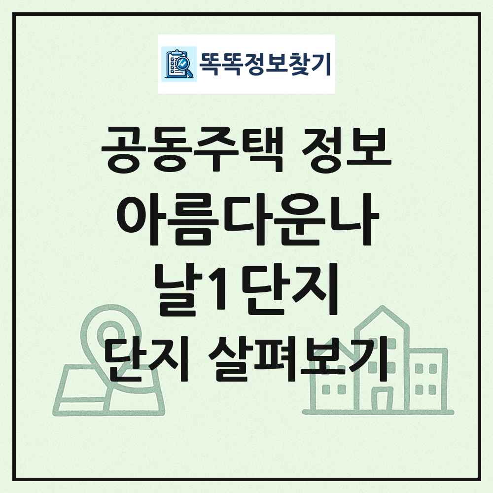 아름다운나날1단지 최신 공동주택 정보