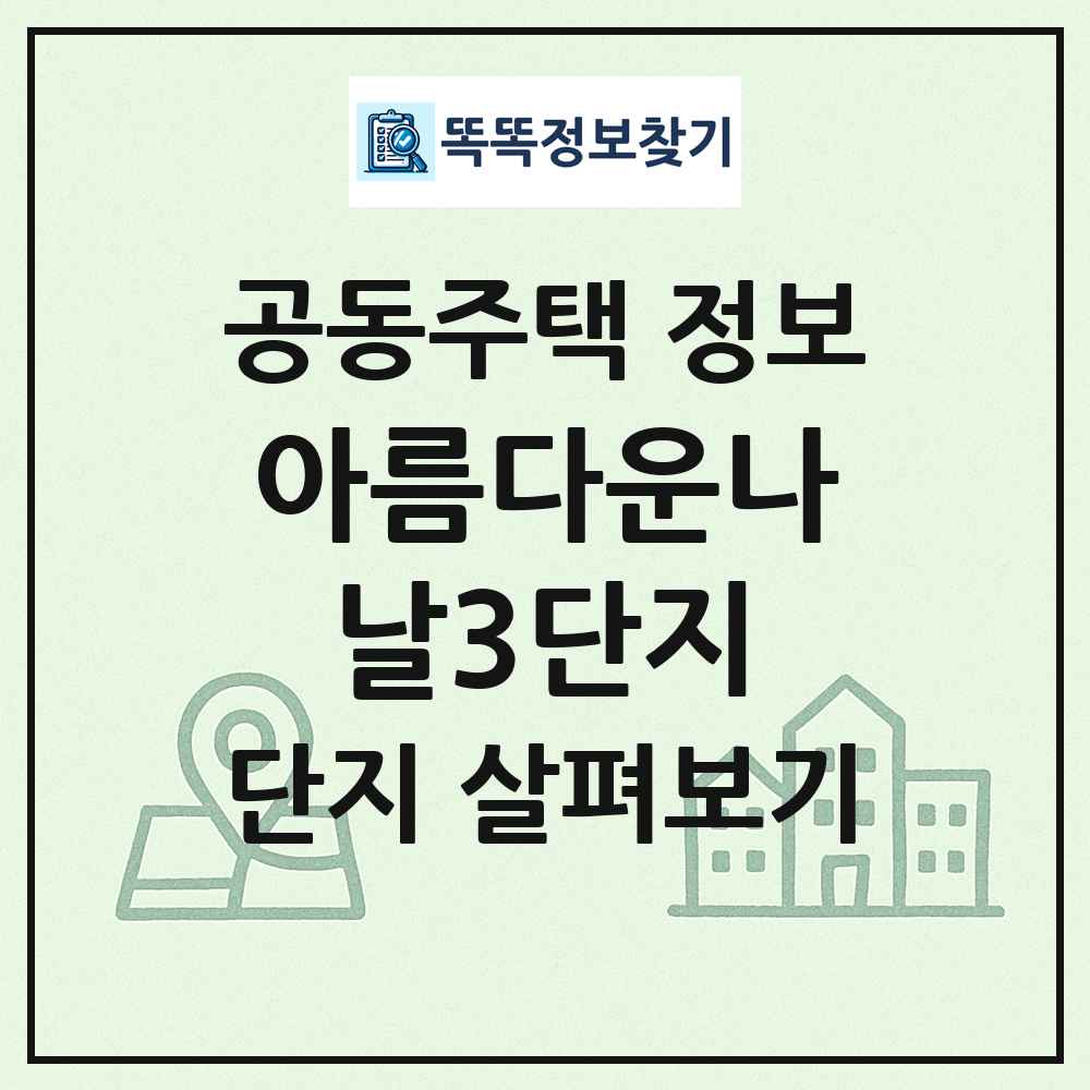 아름다운나날3단지 최신 공동주택 정보