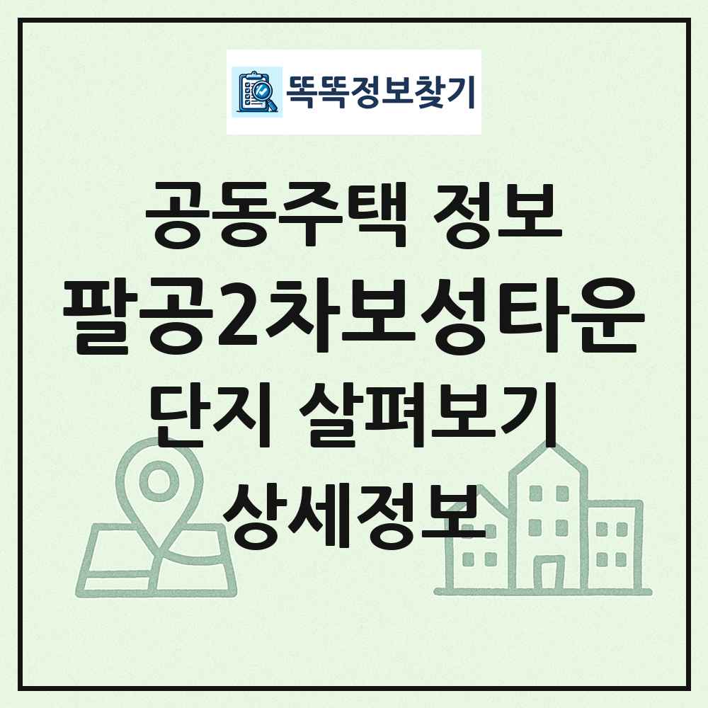 팔공2차보성타운 최신 공동주택 정보